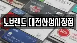 노브랜드 대전산성시장점