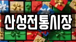 산성전통시장