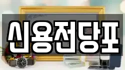 대전 중구 구완동 전당포, 상품권판매, 상품권매매, 환전