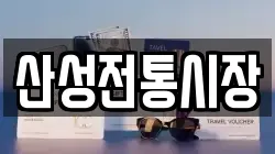 산성전통시장