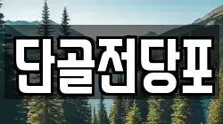 단골전당포