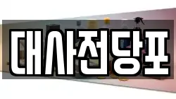대전 중구 대사동 전당포, 상품권판매, 상품권매매, 환전