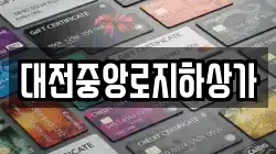 대전중앙로지하상가