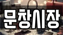 문창시장