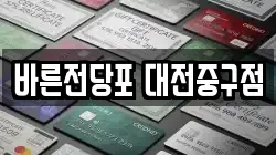 바른전당포 대전중구점