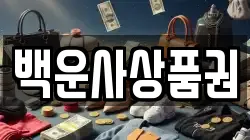 백운사상품권