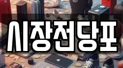 시장전당포