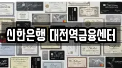 신한은행 대전역금융센터