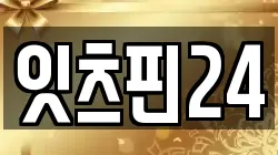 잇츠핀24