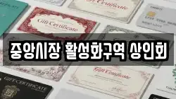 중앙시장 활성화구역 상인회