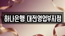 하나은행 대전영업부지점