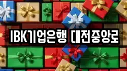 IBK기업은행 대전중앙로