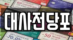 대사전당포