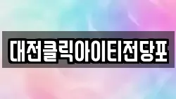 대전클릭아이티전당포