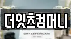더잇츠컴퍼니