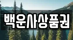 백운사상품권