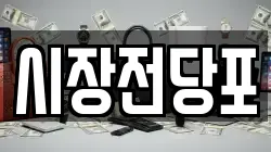시장전당포