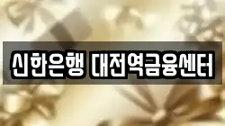 신한은행 대전역금융센터