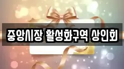 중앙시장 활성화구역 상인회