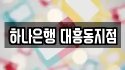 하나은행 대흥동지점