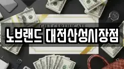 노브랜드 대전산성시장점
