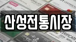 산성전통시장