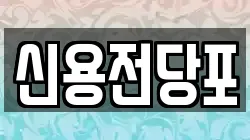 대전 중구 목달동 전당포, 상품권판매, 상품권매매, 환전