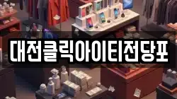 대전 중구 목동 전당포, 상품권판매, 상품권매매, 환전