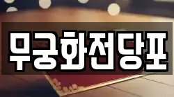 무궁화전당포