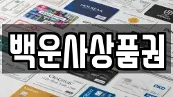백운사상품권