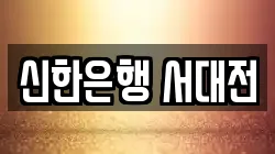 신한은행 서대전
