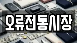 오류전통시장
