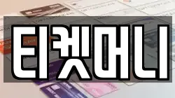 티켓머니
