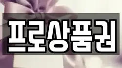 프로상품권