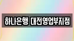하나은행 대전영업부지점