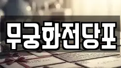 무궁화전당포