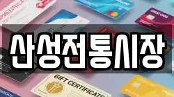 산성전통시장