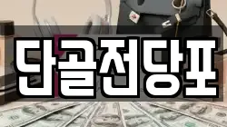 단골전당포