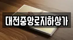 대전중앙로지하상가