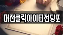 대전클릭아이티전당포