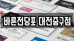 대전 중구 문창동 전당포, 상품권판매, 상품권매매, 환전