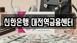신한은행 대전역금융센터