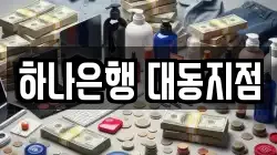 하나은행 대동지점