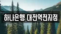 하나은행 대전역전지점