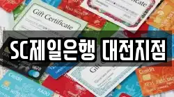 SC제일은행 대전지점