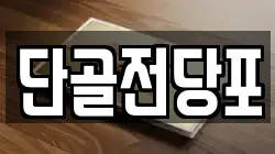 단골전당포