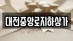 대전중앙로지하상가