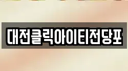 대전클릭아이티전당포