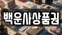 백운사상품권