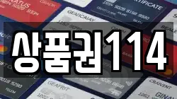 상품권114